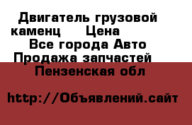 Двигатель грузовой ( каменц ) › Цена ­ 15 000 - Все города Авто » Продажа запчастей   . Пензенская обл.